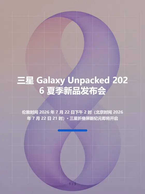 三星 Galaxy Unpacked 2026 夏季新品发布会