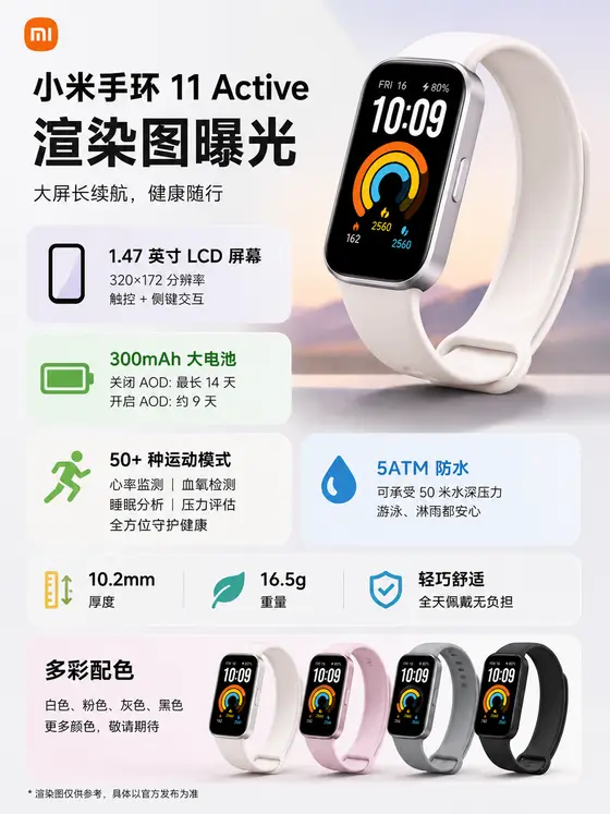 小米手环 11 Active 曝光：轻巧大屏，续航最长 14 天