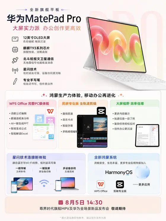 华为 MatePad Pro 平板定档，2026年8月5日正式发布