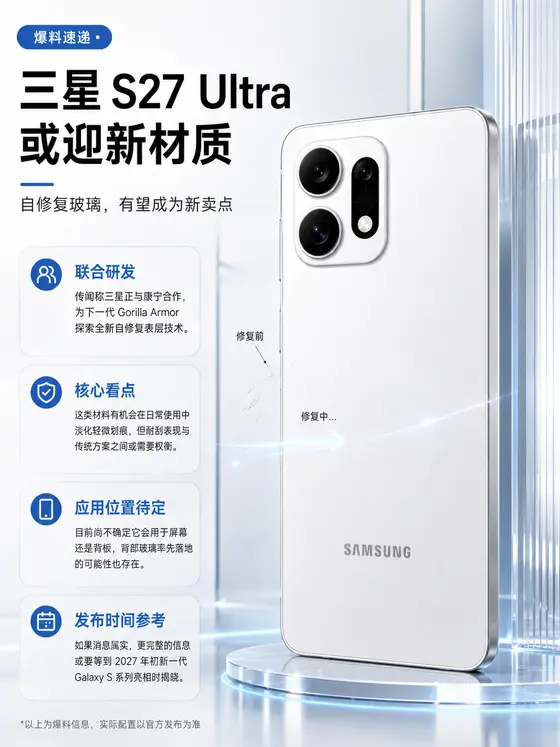 三星S27 Ultra或首发自修复玻璃，划痕能淡化