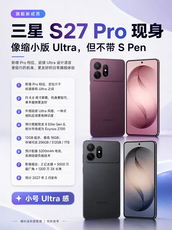 不带S Pen的“小Ultra”，三星S27 Pro曝光