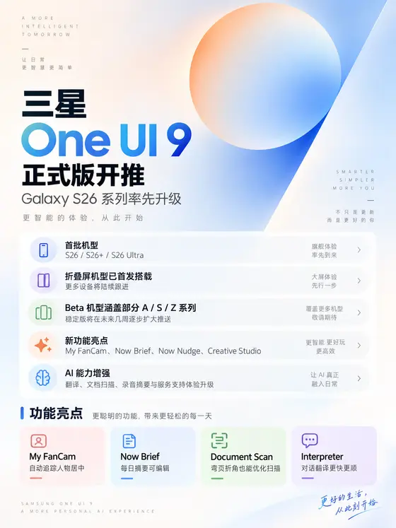 三星 One UI 9 正式版更新开始推送