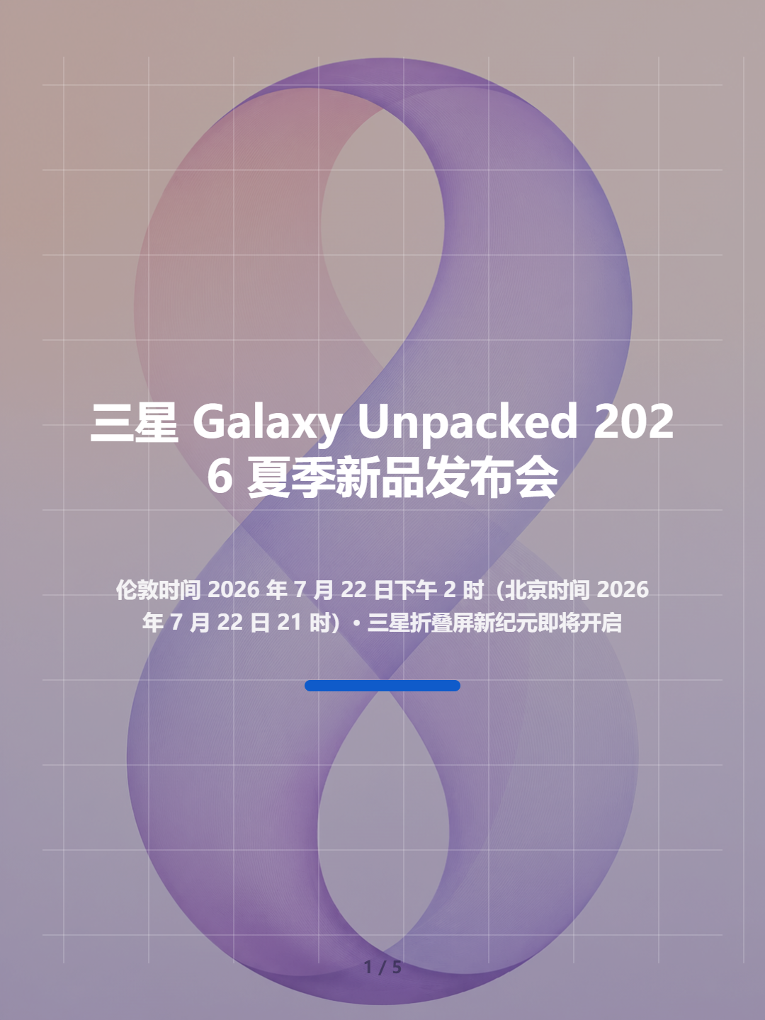 三星 Galaxy Unpacked 2026 夏季新品发布会 信息图 第1张